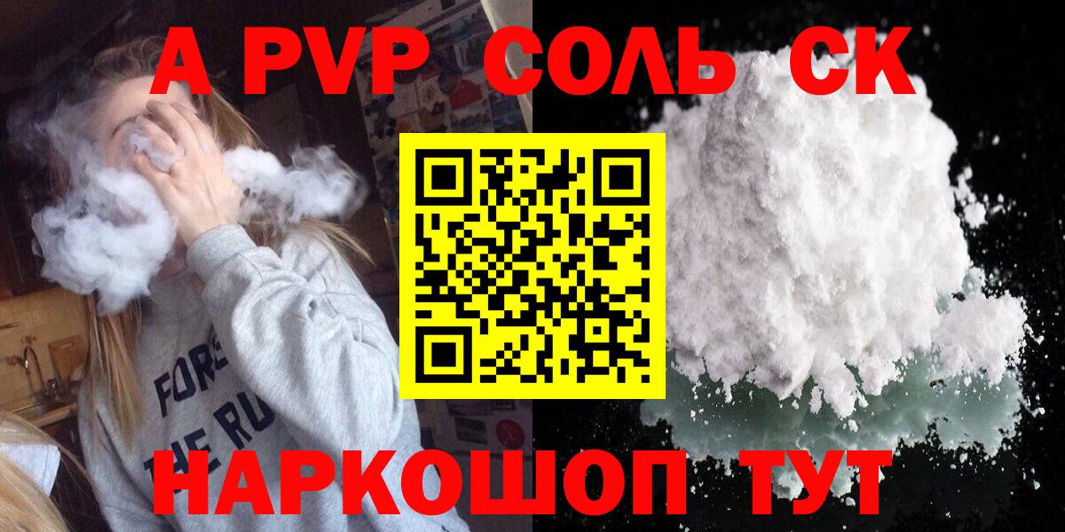 A PVP Соль Кимры